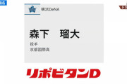 DeNAドラフト4位森下君、ドラフト1位の松尾君と仲がいいらしい