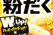 ハッピーターンの粉キメまくり！！ ”粉だく”が発売