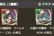 【パズドラ】期間限定で配布するならNON？CIEL？10周年前夜祭2択アンケート実施に対する反応まとめ