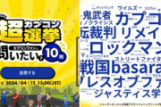 カプコン「超総選挙で特に多かったコメントは『ロックマン』と『BASARA』と『ブレスオブファイア』と『逆裁』！」