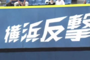 2022年8月のDeNA、ここまで勝率.888(16勝2敗)　プロ野球月間チーム勝率ランキング上位に入れるか！？