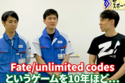 【???】プロゲーマー・ときどのロート製薬工場訪問⇒突然『フェイト/アンリミテッドコード』の対戦開始ｗｗｗｗｗ
