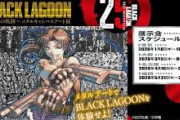 小学館騒動の影響で『BLACK LAGOON』のメタルアート展が開催延期へ。
