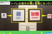 ラーメン屋のトイレの“面白すぎる”写真に投稿主「“メン”食らう感じです」