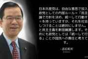 共産･志位委員長「日本共産党は、自由と民主主義を断固擁護します。」⇒ はぁ？