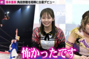 【元AKB48】湯本亜美、プロレスデビュー戦で勝利