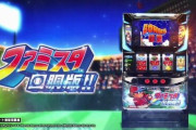 【新台初日評価】パチスロ ファミスタ回胴版!!の初打ち感想 出玉報告まとめ