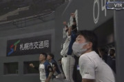 中田翔さん、清宮のホームランで大喜びｗｗｗｗｗｗｗｗ