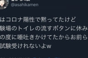 【バカッター】浪人生「実はコロナ陽性で黙ってた。センター試験場に唾吐いたから、お前ら二次試験受けれないよw」→炎上して全面土下座
