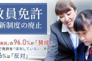 【教員免許更新制が廃止】 「儲かるからやっていた」との指摘も
