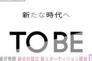 滝沢秀明氏が新たなスタート！新会社設立を正式に発表！