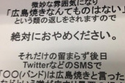 ぼく「広島焼」 → 広島人「あぁ！！？（激怒）」　何故なのか