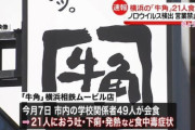 【悲報】牛角、やばそう。21人の集団食中毒