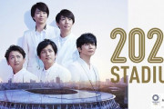 【悲報】嵐さん、東京2020が延期になったため今年末で解散させてもらえない