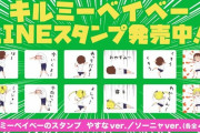 『キルミーベイベー』のLINEスタンプが遂に登場ｗｗｗｗｗｗｗｗｗｗｗｗｗ