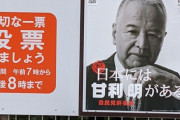 【日本には甘利明がある】甘利幹事長さん、せっかくのイカした選挙ポスターを変えてしまう