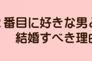 それってなぜ？「2番目に好きな男と結婚すべき」と言われる理由