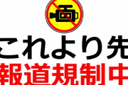 報道規制されたんじゃないかと思う事件や出来事