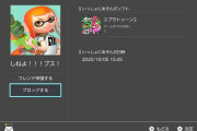 【スプラトゥーン2】初心者イカ「たまに知らない奴がフレンド申請送って来るんだけどあれってなんなの？！」