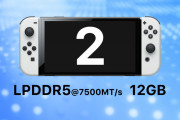 Switch2「RAM12GB ストレージ256GB 読み込み速度2.1GB/秒」←これ