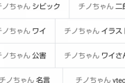 【悲報】チノちゃん、サジェストを汚染されまくる