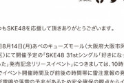 SKE48「好きになっちゃった」発売記念リリースイベント(大阪)開催中止