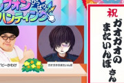 【モンスト】※驚愕※マジかよぉ!?「テレフォンひっぱりハンティング」に出演の「ガオガオのまたいんぼ」氏があのモンストプロチーム入り判明ｷﾀ━━━━(ﾟ∀ﾟ)━━━━!!
