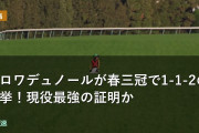 クロワデュノールが春三冠で1-1-2の快挙！現役最強の証明か