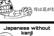 外国人「日本語の漢字を勉強しなくちゃいけない理由を教えてやる」