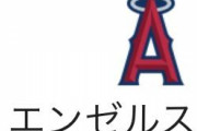 エンゼルス、マジック11ｗｗｗｗｗｗｗｗｗｗｗｗ