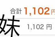 今月の携帯代が90,716円なんだが、親が納得する理由を考えてくれ