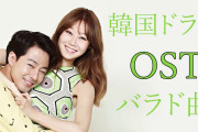 [無料動画]韓国ドラマOST、OST、人気バラード曲、バラード名曲ラブソングメドレー