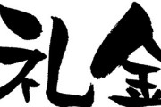 敷金←まだ分かる　礼金←こいつｗｗｗｗｗｗｗｗｗｗｗｗｗ