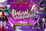 ソニック中裕司の完全新作、『バランワンダーワールド』体験版が1月28日配信開始！