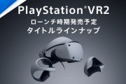 【悲報】ゲーマーが『PSVR2』に食いつかなかった理由…もしかして…