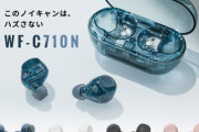 ソニー､ワイヤレスイヤホンのエントリーモデル｢WF-C710N｣を25日に1万7600円で発売 ノイズキャンセリングと外音取り込み性能を強化