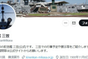記念館三笠と艦これ公式がコラボ → 三笠公式が艦これファンに暴れないでくれとツイートをして話題になるｗｗ