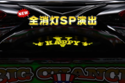 6号機ハッピージャグラーのPVが公開、新たなプレミアもあるよ