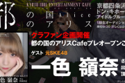 【元SKE48】一色嶺奈が京都アイドルグループ「都の国のアリス」Cafeプレオープンにゲスト出演！