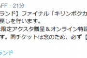 【艦これ】キリンボクカワランドのオンライン物販は開催中止となった2/22(土)のチケットを持っている提督から先に行われる模様
