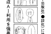【悲報】絵師「大手出版社に持ち込んだら『生成AI使え』っと強要されました」