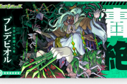 【速報】※降臨日時決定※ 新たなる轟絶シリーズ『プレデビオル』特大発表キタキタキタァーーーー！！！！！【モンスト】