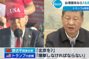 台湾侵攻なら「首都北京を爆撃する」…トランプ米大統領が中国の習近平国家主席に発言か！