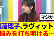 【櫻坂46】遠藤理子、ラヴィットで自身の悩みを打ち明ける…
