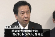 【は？】立憲民主党「GoToトラベルやめろ！」→三連休に地方で政治資金パーティーを連日開催へ