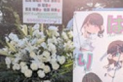 【闇深】乃木坂46オタクさん、ファンから集めたお金を持ち逃げ、花屋が大損害ｗｗｗｗｗｗｗｗｗｗｗ