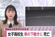 女子高生が車の下敷きになり5km以上引きずられる事件が発生　運転手は72歳の男性・・・
