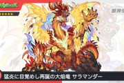 【モンスト】※話題※獣神化・改「サラマンダー」の詳細性能お披露目ｷﾀ━━━━(ﾟ∀ﾟ)━━━━!!