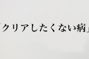 ワイ「このゲームも終盤か…あーあクリアしたくねえなあ！」→数日放置
