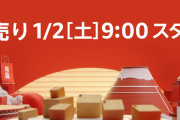 【朗報】Amazon、お年玉を消し去る今年初の超ビッグセール「初売り」明日開催ｗｗｗｗｗｗ